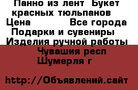 Панно из лент “Букет красных тюльпанов“ › Цена ­ 2 500 - Все города Подарки и сувениры » Изделия ручной работы   . Чувашия респ.,Шумерля г.